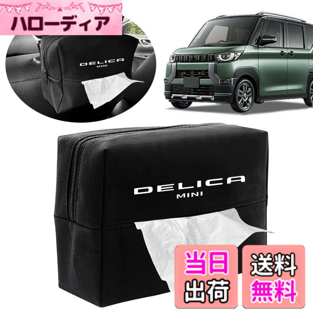 【送料無料】TEUCRO 新型アルファード 40系/30系/20系 全シリーズ適用 車用ティッシュケース 車 ティッシュホルダー 収納ボックス ホルダー ヘッドレスト/サンバイザー適用 ティッシュホルダー スエード材質 大容量 片手操作でき 専用 色：ブラック、サイズ：デリカミニ