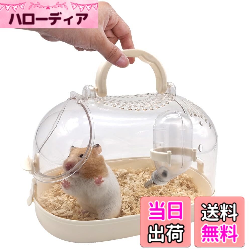 【送料無料】IYOIYA ハムスター キャリーケース 透明 小動物 キャリー ケージ 大きめ ジャンガリアン キンクマ お出かけ 持ち運び プラケース 移動 帰省 通院(給水器付き) 色：クリームホワイト、サイズ：M