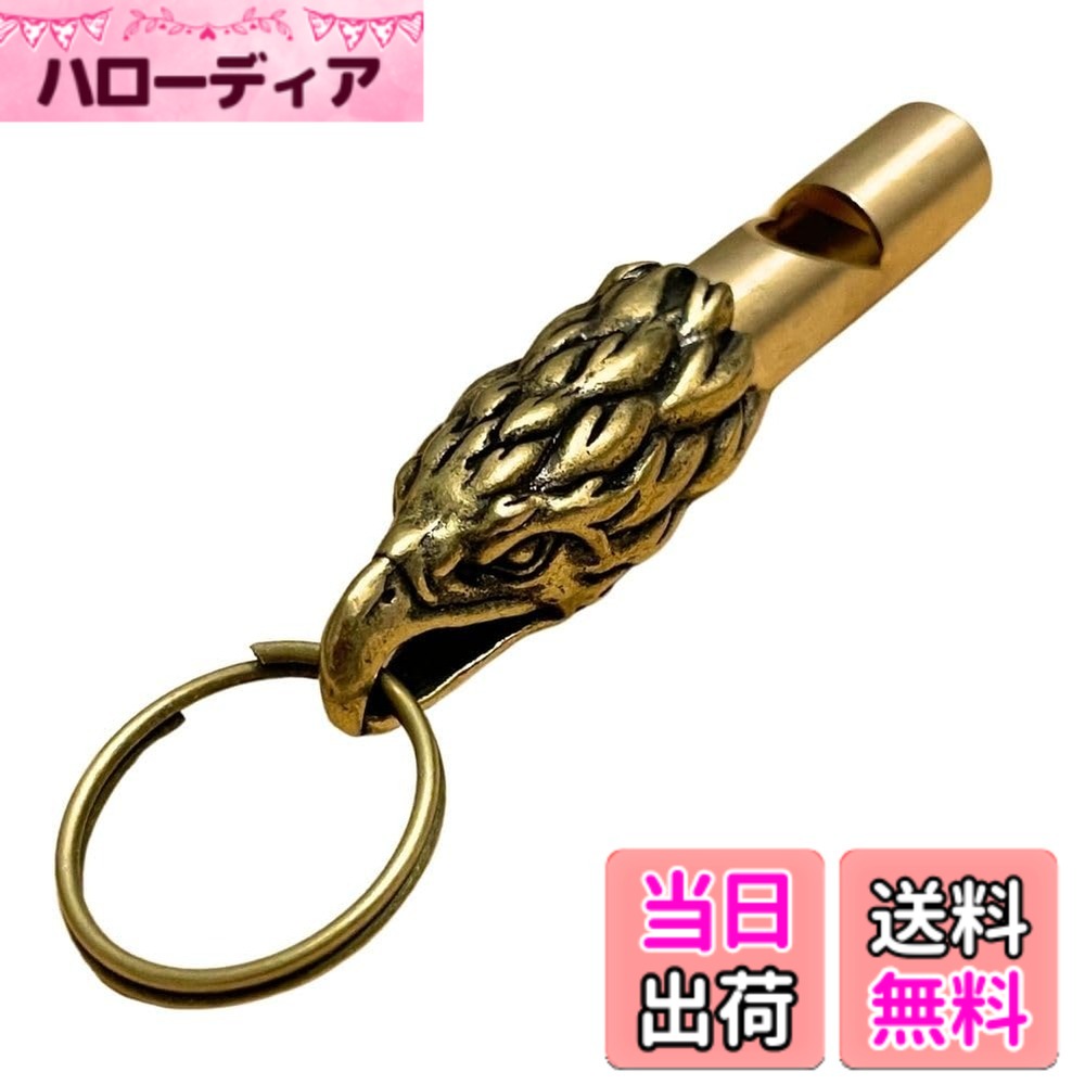 【送料無料】ホイッスル キーホルダー 真鍮 ゴールド アウトドア 登山 災害 防災 救援 安全 キャンプ ハイキング トレーニング 審判 笛 (鷹) 色：ゴールド