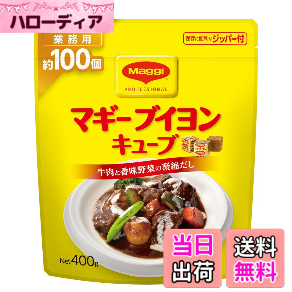 【送料無料】マギ− ブイヨンキューブパウチ サイズ：400gx1袋