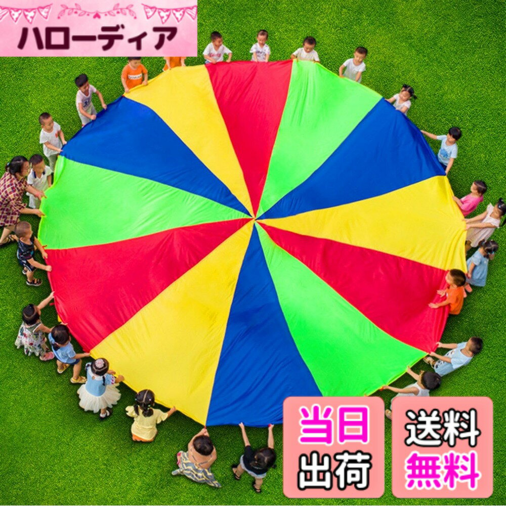 【送料無料】Boono パラバルーン パラシュート 子供 おもちゃ 集団ゲーム 運動会 外遊び 玩具 幼稚園 小学生 庭遊び
