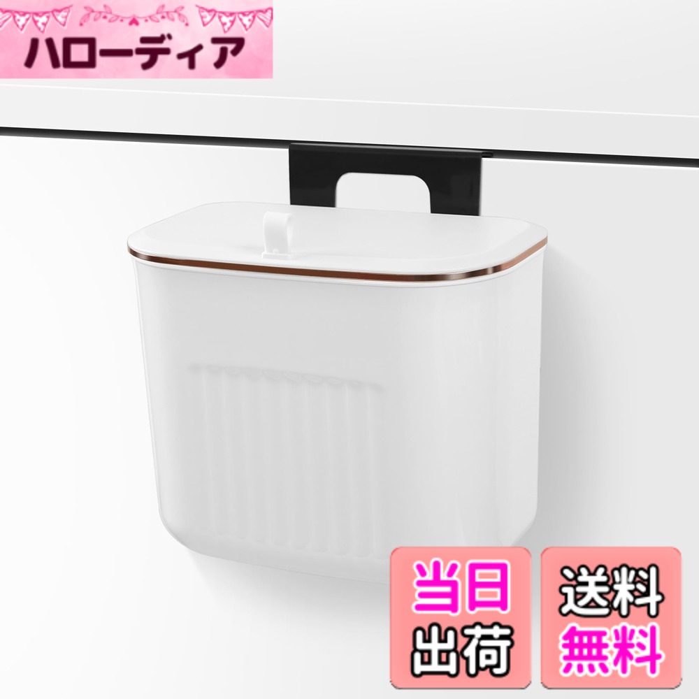 Rakuten - 【送料無料】Haskoss 壁掛けゴミ箱 キッチン ゴミ箱 ひっかけ ホワイト 消臭 蓋付き カバー 大口径 洗面所用 7L 色：白