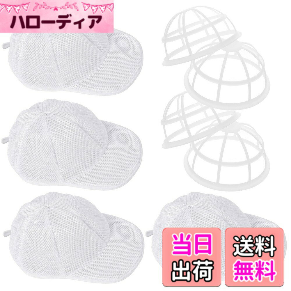 【送料無料】帽子 洗濯ネット キャップウォッシャー 変形防止 帽子の収納 ランドリーネットワーク 野球帽 形を維持する キャップ 洗濯 形崩れ防止 帽子を洗う 洗濯機で洗えます 色：ホワイト、サイズ：0