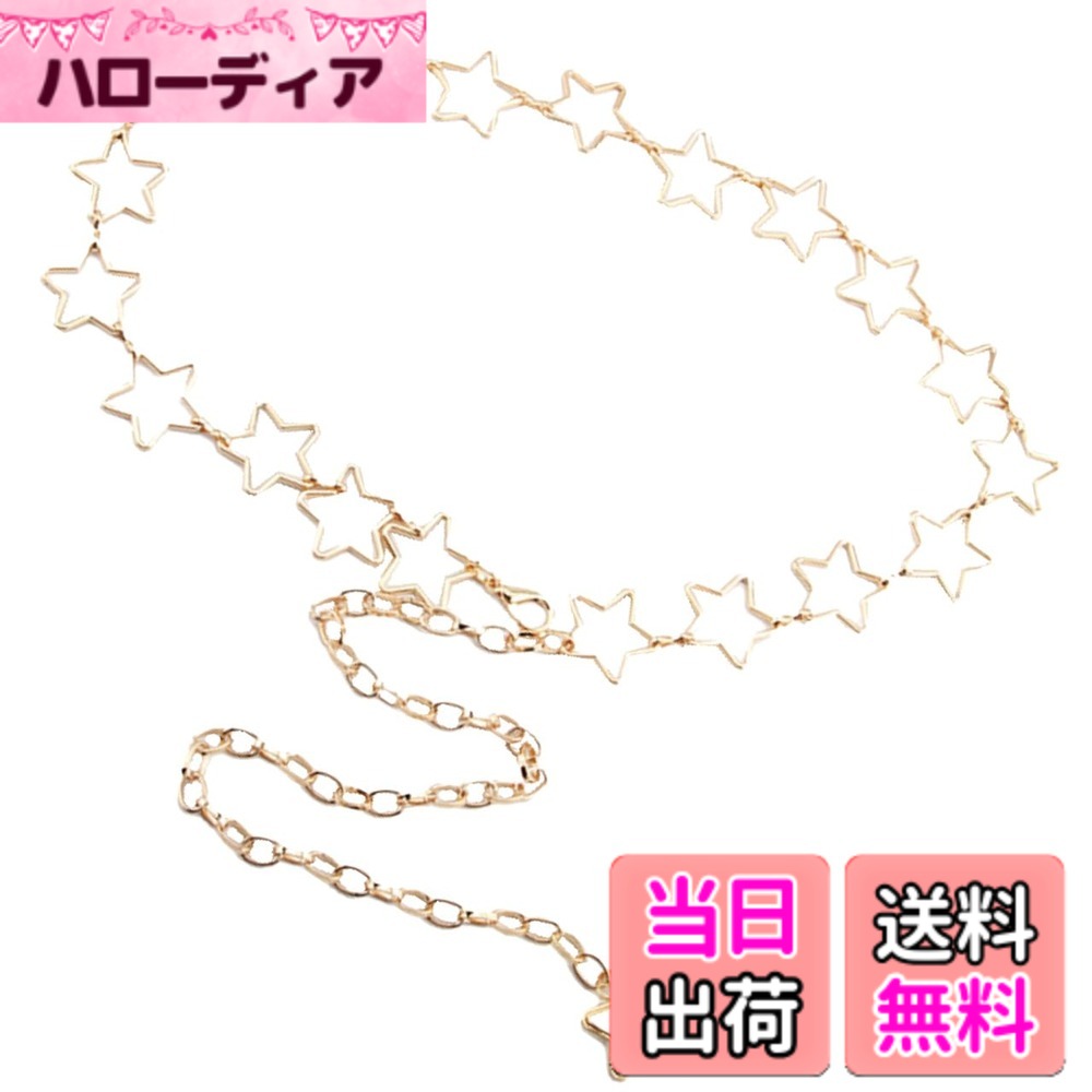 【送料無料】[バズ セレクション] チェーン ベルト チャーム 星 ゴールド シルバー アクセサリー おしゃれ レディース LBT481 色：星形ゴールド