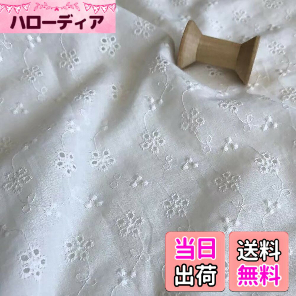 【送料無料】刺繍生地 白い 布 100%綿 綿布生地 立体花刺繍綿布 刺繍透かし 衣装 ワンピース カーテンDIY ハンドメイド用品手作り縫製用 大人用 色：a、サイズ：ヤード単位でカット