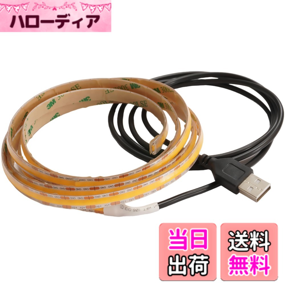 【送料無料】Kaito Denshi(海渡電子) USB LEDテープライト COB 線のような光 ドットレス 間接照明 イルミネーション 両面テープ仕様 防水 IP65A 色：電球色、サイズ：1m