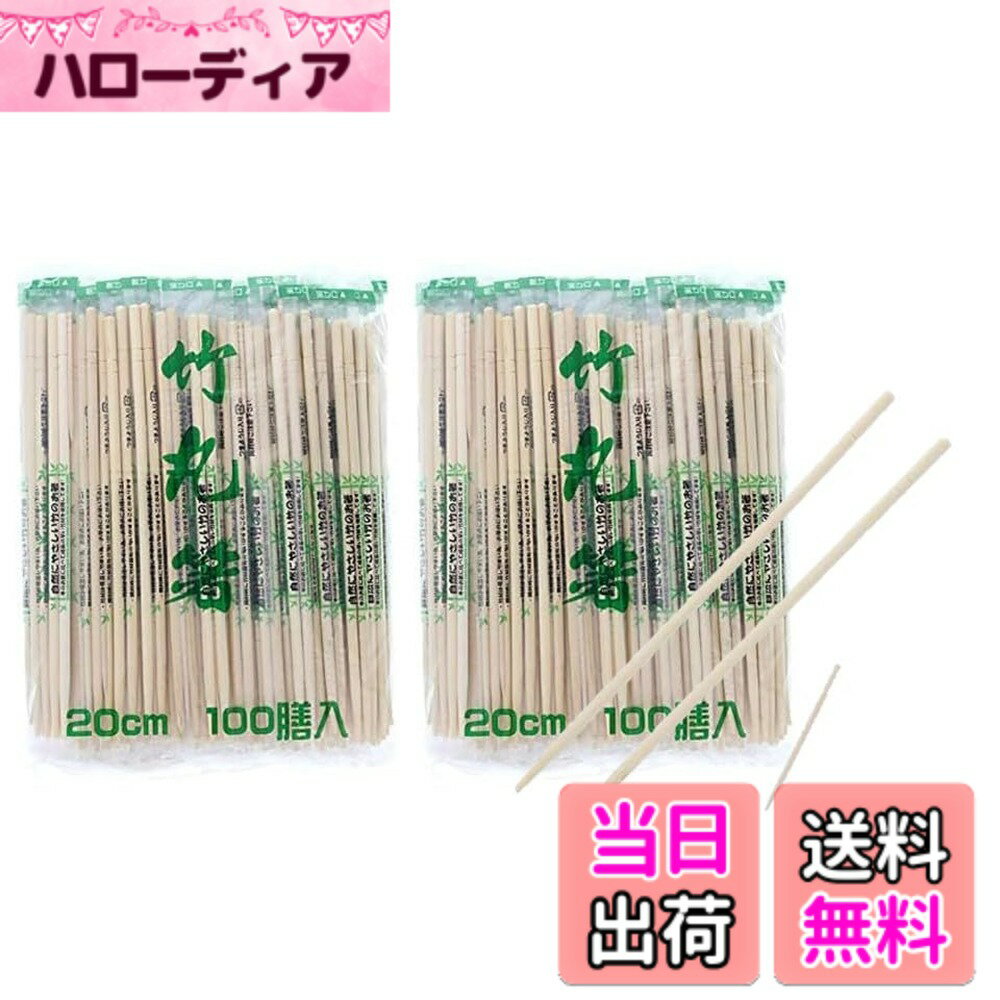 【送料無料】OP袋完封竹丸箸 つま楊枝入り 完封箸 20cm 丸箸 個包装 袋入り 割りばし わりばし 業務用 エコ 大量 使い捨て 100本入x2袋セット 【まとめ買い】 色：OP袋完封竹丸箸