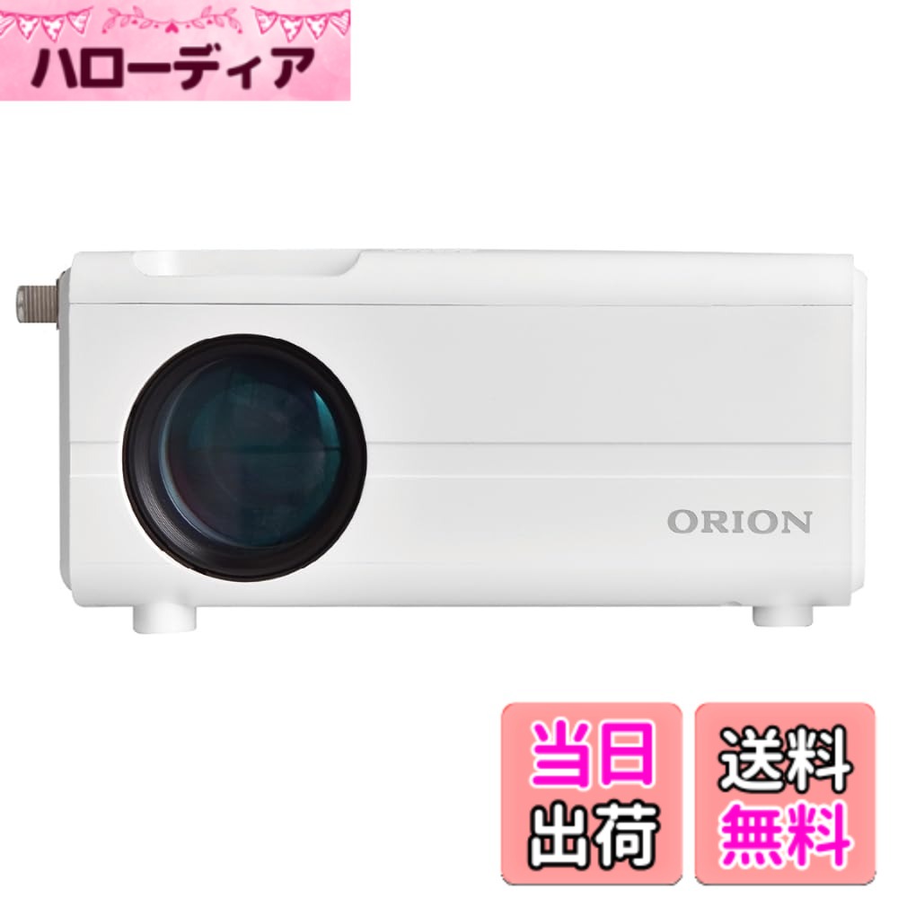【送料無料】ORION(オリオン) プロジェクター テレビチューナー内蔵 ホワイト OP-1001W ...