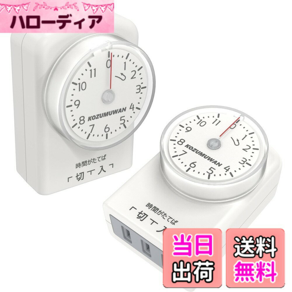 【送料無料】タイマー コンセント 11時間形 コンセント直結式 ホワイト 自動 ダイヤル 室内 省エ ...