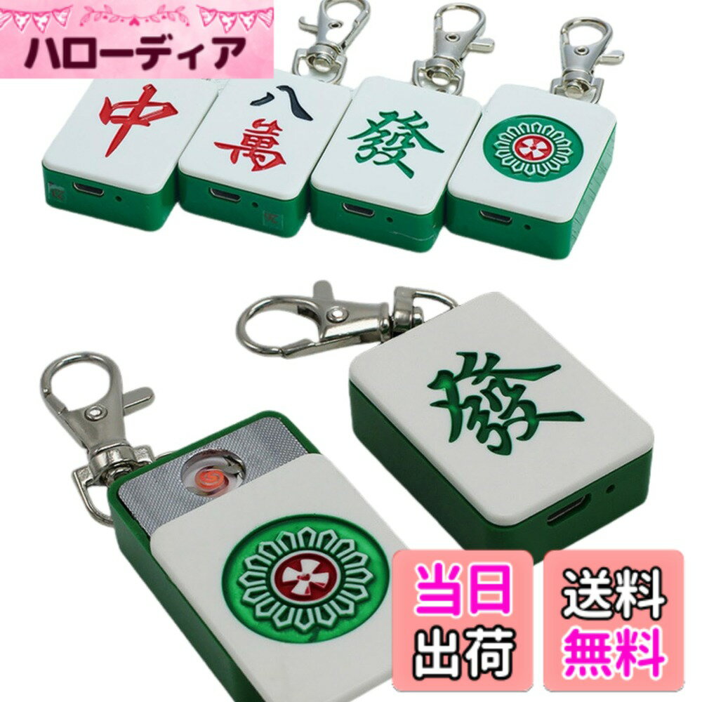 【送料無料】Snugly 電子ライター ライター おもしろ おしゃれ 麻雀 グッズ 充電式ライター ターボライター USBライター 小型防風 男女兼用 ギフト 手巻きタバコ 麻雀パイ 麻雀ライター 色：八萬、サイズ：スモール