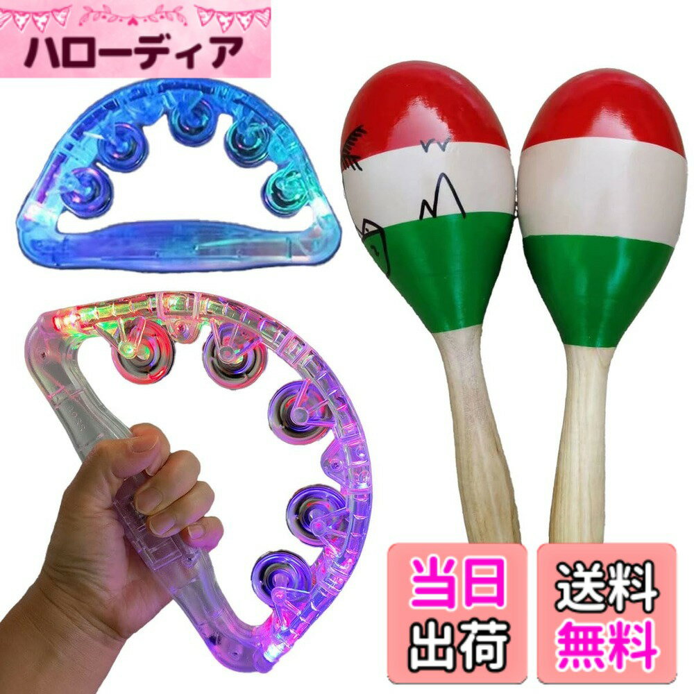 商品情報商品の説明主な仕様 【セット内容：タンバリン1個とマラカス1個の合計2個セット】LEDフラッシュタンバリン、マラカスセットは、パーティーやイベント、飲み会、カラオケを盛り上げる人気の打楽器のセット。握って振ればだれでも簡単に演奏を楽しめます。フラシュタンバリンは、LED内蔵、カラフルに光ってテンション爆上がり。マラカスはナチュラルウッド、ジャマイカ風のビビッドカラーで楽しい雰囲気。握りやすいハンドルもGood！老若男女問わず手軽に楽しめるパーカッション。タンバリン、マラカスは振るだけで音やリズムを楽しめる大人気の打楽器。イベント、ライブ、スポーツ観戦、運動会、ダンス、クリスマス、リズム感を養うトレーニング、知育玩具。子供、大人、高齢者みんなで楽しめる。パーカッションセットは、カラオケ、スナック、飲み会を盛り上げる便利グッズ。歓迎会、忘年会、新年会、送別会、結婚式などのパーティー、コンサート、音楽、フェス、スポーツ、応援グッズ、子供のプレゼントに。【セット内容：タンバリン1個とマラカス1個の合計2個セット】タンバリン：幅22.5x高さ（TOP部）13.5cm、プラスチック、LEDライト、マラカス：幅7x持ち手2x高さ25cm、ウッドベージュ、木製※タンバリンの色はランダムのため色指定は出来かねます。※セット内容はタンバリン1個とマラカス1個の合計2個セットです。画像は4個セットになっておりますのでご注意下さい！※対象年齢6歳以上