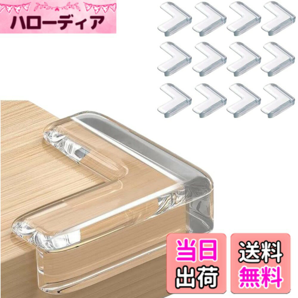 【送料無料】コーナークッション コーナー ガード 透明 12pcsセット 角 保護 テーブルコーナーカバー テーブル角カバー 赤ちゃん 子供 ケガ防止 地震対策 家具の角を保護 両面テープ付き 色：L型、サイズ：Mサイズ