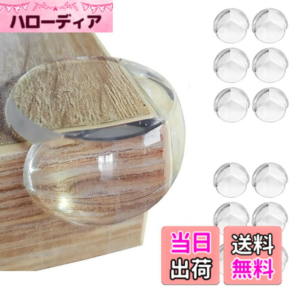 【送料無料】コーナークッション コーナー ガード 透明 12pcsセット 角 保護 テーブルコーナーカバー テーブル角カバー 赤ちゃん 子供 ケガ防止 地震対策 家具の角を保護 両面テープ付き 色：球型、サイズ：Mサイズ