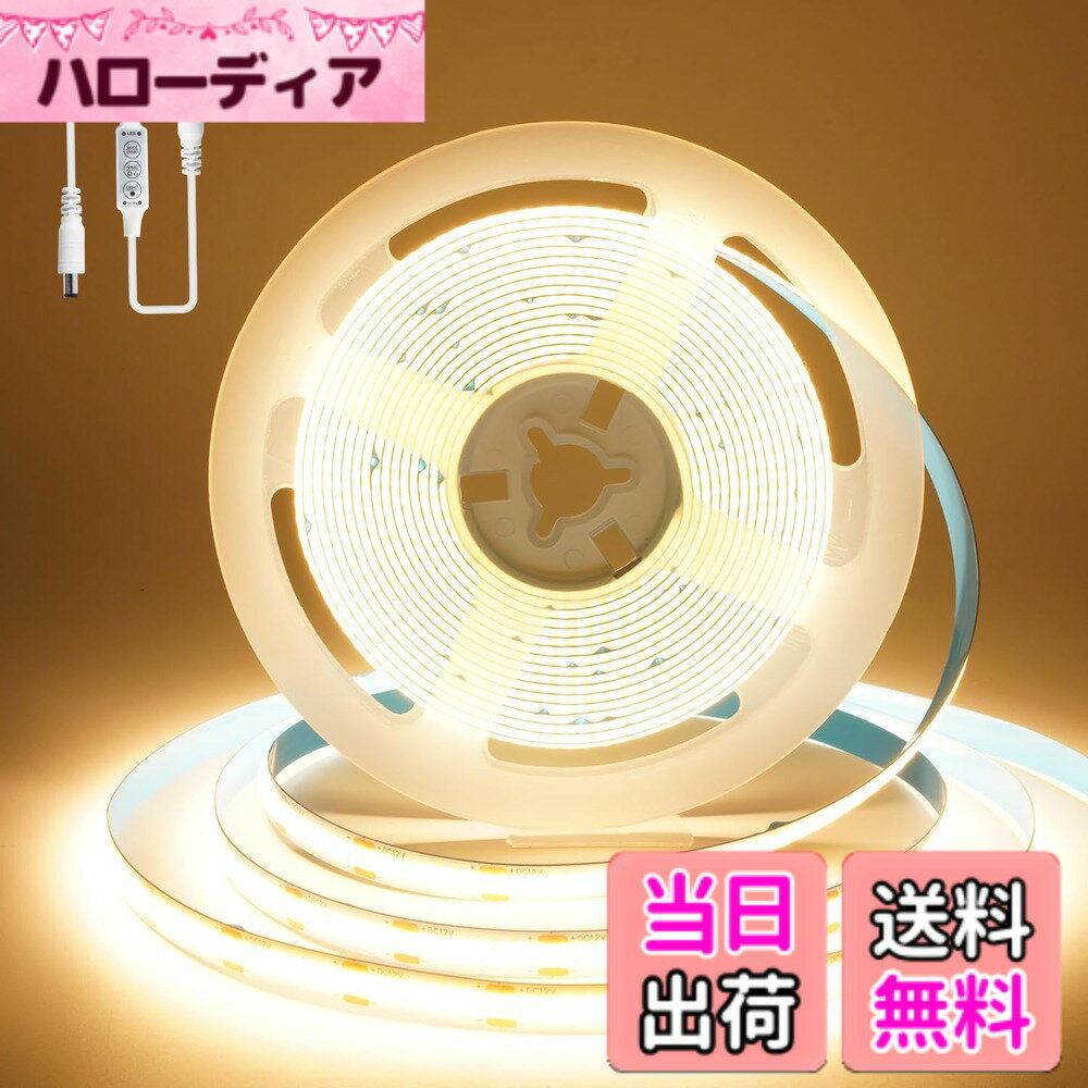 【送料無料】COB LEDテープライト 5M ストリップライト DC12V 調光器付き 無段階調光 間接照明 高輝度 色：電球色