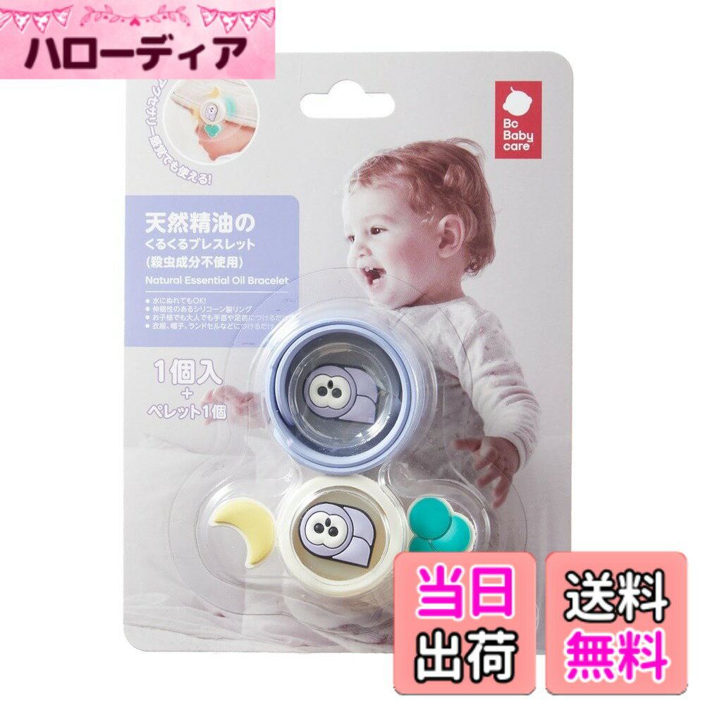 【送料無料】【bc babycare】くるくるブレスレット 赤ちゃん 虫除け 蚊除け 子供 天然精油 替えパーツ付き 色：パープル