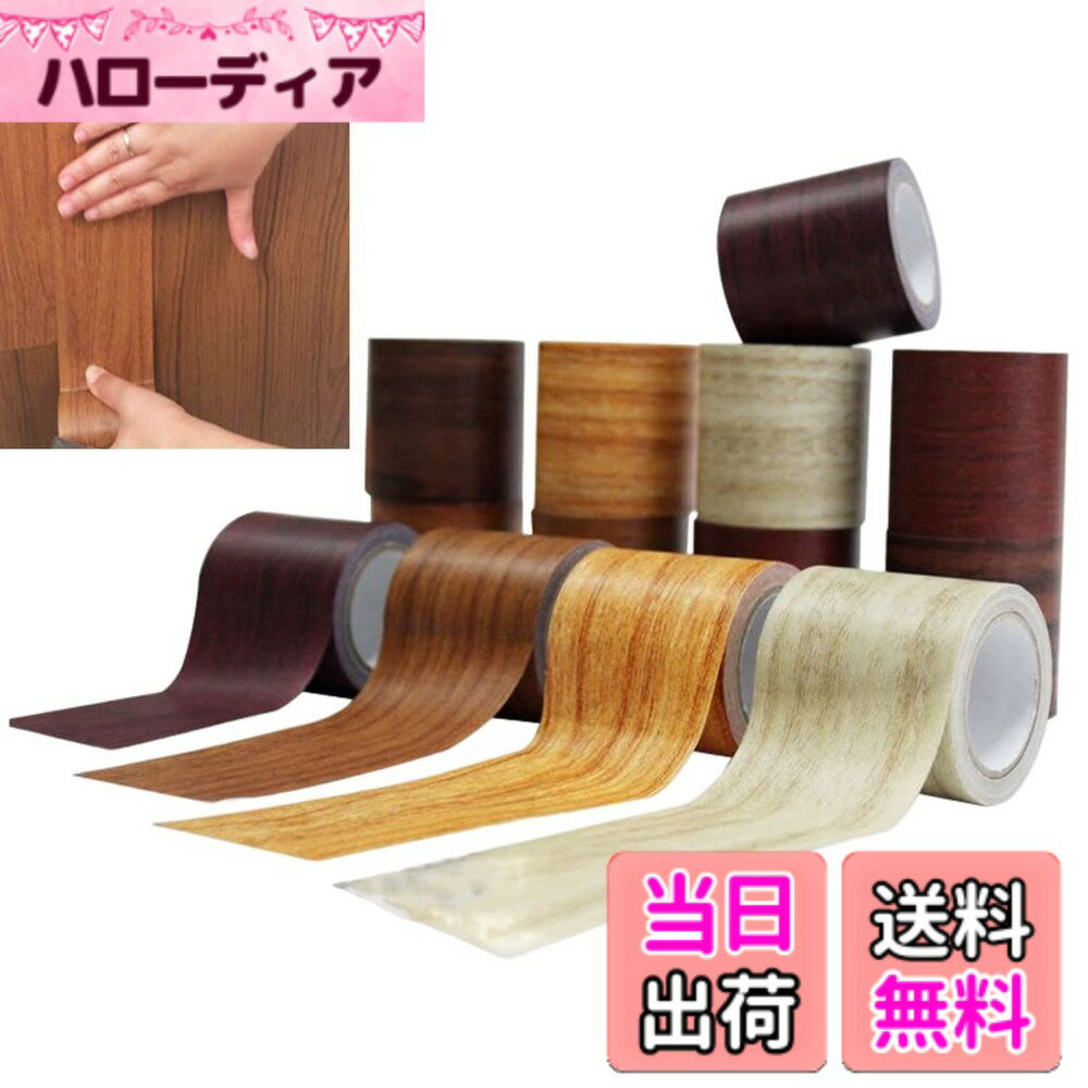 【送料無料】木目 テープ 防水 防カビ マスキングテープ 木目調シール 強い粘着力 木口テープ 家具修理テープ フローリング 巾木 ウォールナット DIY リメイクシート 防油 防汚 家具の 補修テープ 床 窓枠 ドア枠 トイレ 洗面所 リビン 色：E、サイズ：幅8cm、長さ4.57m