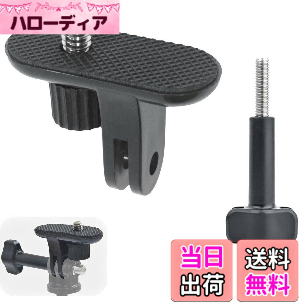 【送料無料】ウェアラブルカメラ用 マウント変換 コンバーター 撮影サポート アクセサリー 三脚 1/4インチ - GP規格 互換マウント 対応 アクションカム アダプター 色：ブラック（黒・無地）、サイズ：コンパクト ポータブル