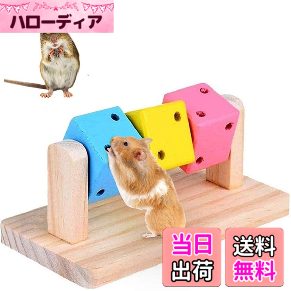 乐天商城 - 【送料無料】YBGGJO ハムスター 歯を研ぐおもちゃ 木製プラット カラフルな木製ブロック 噛むおもちゃ 知能トレーニング エクササイズ 歯を研ぐおもちゃ 小型げっ歯類 スナネズミ/モルモット/チンチラ/シマリス 用 色：木色