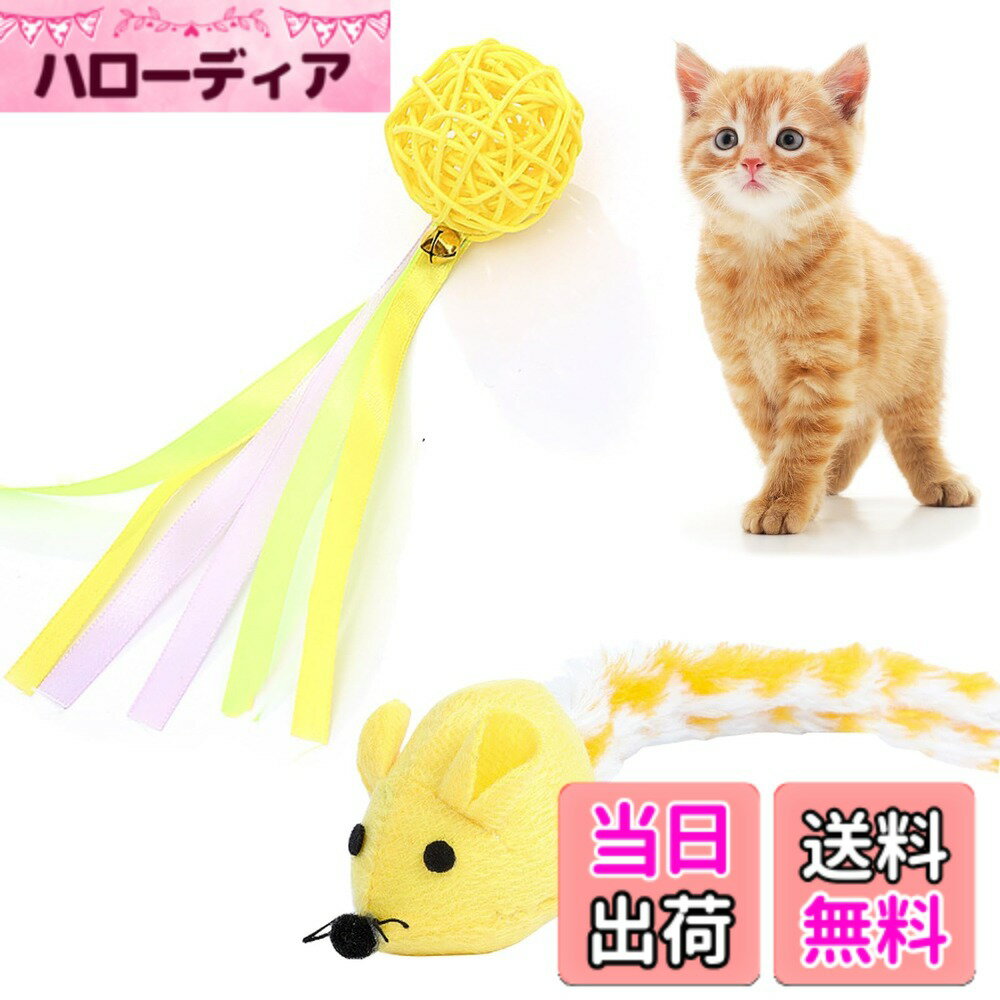 【送料無料】CANPLUS 2個パック 猫 玩具 噛む おもちゃ 人気 ボール ネズミ 遊び道具 けりけり 歯磨き 一人遊び 天然 耐久性 噛むおもちゃ またたびトイ キャットニップ ストレス解消 運動不足対策 子猫 成猫 猫グッズ ペット用品 色：イエーロ