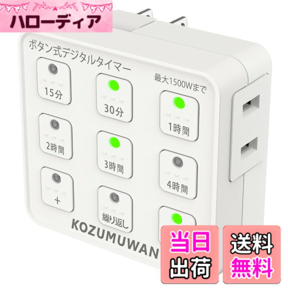【送料無料】タイマー コンセント ボタン式デジタルタイマー コンセント直結式 ホワイト 自動 ボタン ...