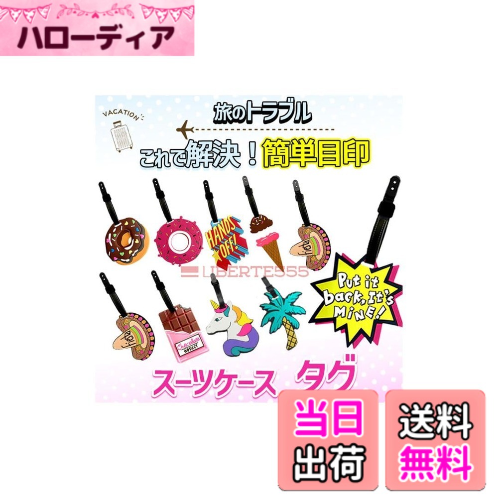 【送料無料】Liberte555 スーツケース タグ 目印 おしゃれ ネームタグ ラゲッジタグ キャラクター キャリーケース 荷物タグ