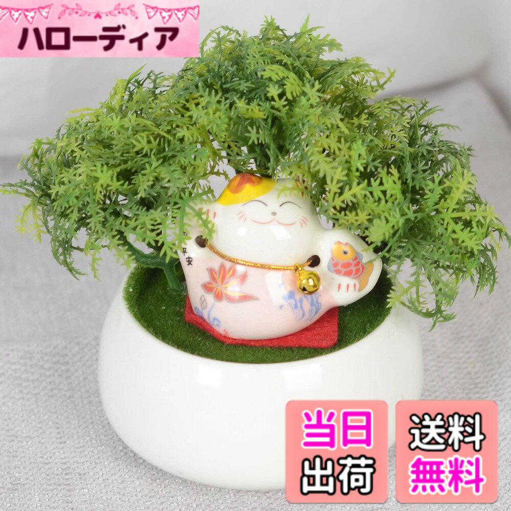 【送料無料】ミニ人工観葉植物 フェイクグリーン光触媒 パンダ 招き猫 飾り 卓上 かわいい インテリア フェイク おしゃれ 造花 (招き猫猫) 色：招き猫猫、サイズ：ミニサイズ