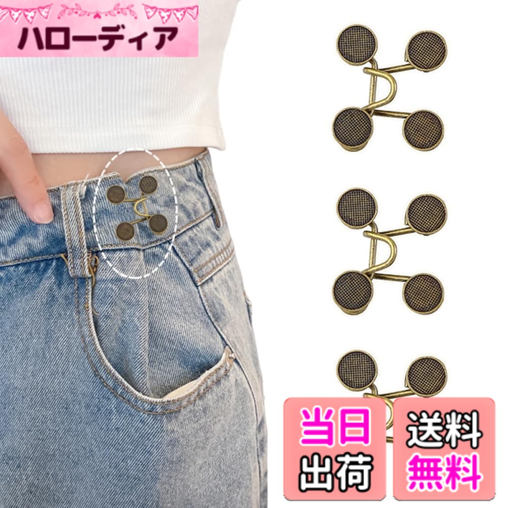 商品情報商品の説明【ウエスト調整が簡単】ウエスト調整ボタンセット（3個パック）は必須アイテムで、特別な工具や縫製を必要とせずにスカートやジーンズのウエストを簡単に調整でき、履きやすいです。外出前に体型を素早く変えることができ、あらゆる服装に自信と利便性を加えます。主な仕様 【ウエスト調整が簡単】ウエスト調整ボタンセット（3個パック）は必須アイテムで、特別な工具や縫製を必要とせずにスカートやジーンズのウエストを簡単に調整でき、履きやすいです。外出前に体型を素早く変えることができ、あらゆる服装に自信と利便性を加えます。【高い耐久性】金属製のウエスト調整ボタンは合金素材を採用しており、耐久性に優れ、腐食や損傷が起こりにくく、長期間使用してもスカートやジーンズにしっかりとフィットします。高品質なボタンは機能性だけでなく、独特の光沢感がコーディネートにスタイリッシュな印象を与えます。【再利用可能】取り外し可能なデザインなので、ウエストラインの変化を心配する必要はありません。取り付けと取り外しが非常に簡単で、必要に応じて繰り返し使用できるため、コスト効率が大幅に向上します。これにより、体型の変化に合わせて柔軟に調整でき、フィット感の心配から解放され、時間と労力を節約できます。【幅広い用途】これらのウエスト調整ボタンはスカート、ジーンズ、ズボン、その他の衣類に取り付けることができ、男性、女性、あらゆる年齢層に適しています。カジュアルでもフォーマルでも、あらゆる服装に完璧にマッチし、全体のコーディネートを格上げします。【DIYや工芸に最適】このメタルジーンズボタンセットはDIY愛好家に最適です。独自のデザインに応じて自由にカスタマイズでき、創造性を発揮するのに最適なアイテムです。自分のアクセサリーを作る場合でも、家族や友人の服にちょっとした思いを加える場合でも、それぞれのアイテムをユニークにする素晴らしい方法です。