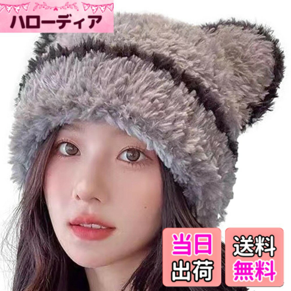 【送料無料】[Nestkanina] ニット帽 レディース クマの耳 熊耳 帽子 小顔効果 秋冬 フワフワ もこもこ フリース あったか かわいい耳付き ニットキャップ 防寒 保温 HAT046 色：グレー、サイズ：Free Size