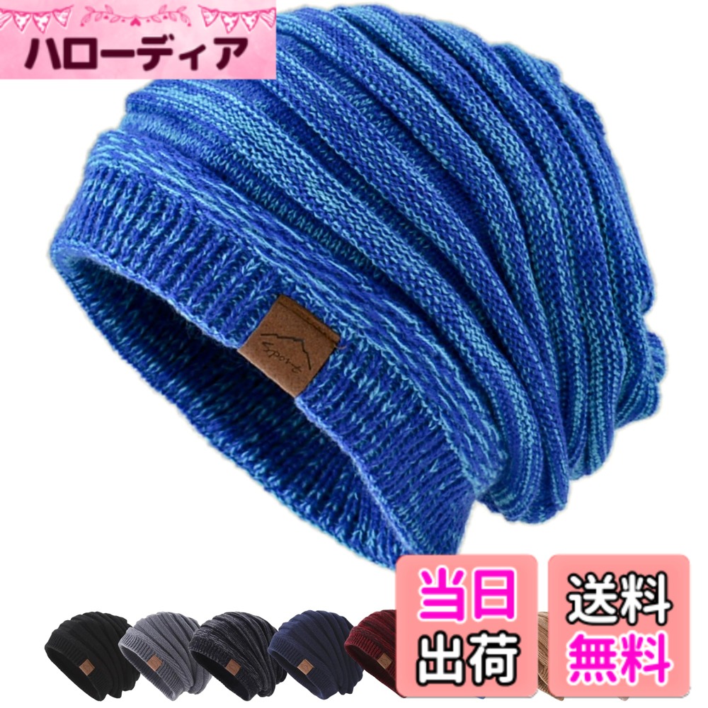 【送料無料】[M2Ma] ニット帽 メンズ 大きいサイズ 冬 インナーキャップ付 裏起毛 防寒 高伸縮 ニット帽子 美シルエット 小顔効果 ニットキャップ おしゃれ スポーツ アウトドア 色：ブルー、サイズ：56.0-62.0 cm