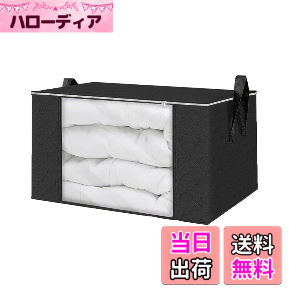 【送料無料】布団収納袋 収納ケース ふとん収納 羽毛布団 収納ボックス ふとん用 通気性の良い 収納袋 不織布 防塵 透明窓付き 持ち手付き （ブラック/60x40x35cm） 色：ブラック、サイズ：60x40x35cm