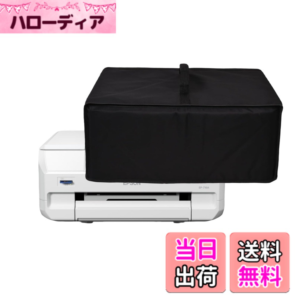 【送料無料】Amerbtech プリンターカバー 対応：エプソン EP-716A/ EP-717A/EP-816A /EP-817A/EW-M757TW1 カバー プリンター 保護ケース ダストーカバー ナイロン生地 防水 防塵46CMX36CMX15CM 色：ブラック