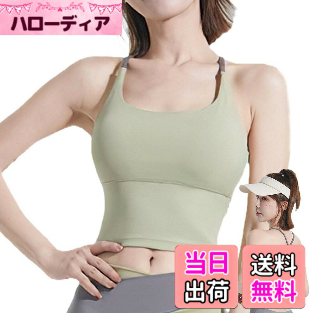 商品情報商品の説明主な仕様 【ロング丈】春、秋、冬の3シーズンだけでなく、通気性よいさらさら生地なので、夏でも楽しめるスポーツブラの1着です。締め付け感に気になる方には1サイズアップオススメです。詳細サイズはサイズデータご参考の上、ご購入の方オススメです。【おしゃれなデザイン】クススバック、色違い肩紐のコンビカラーでとってもお洒落なキャミブラトップで、ブルー、グリーン、ホワイト、ブラックの豊富な4色が選べます。【カップ付きキャミソール】トップスはこれ一枚でもOK！裏カップが固定されているので激しく動いてもズレるのは心配なしで楽♪ズレ落ちにくいこともうれしいポイントです。抜群なストレッチ性で身体を優しく包み込み、アクティブな動きでもストレスなく動きやすいヨガブラです。【快適な着心地】通気性吸汗性伸縮性速乾性に優れ、汗によるの肌のべたつき感を軽減し、運動中のカラダが快適でドライな状態をキープします。バスト全体を優しくホールドして、美しいバストラインを保ちます。【適用シーン】動きやすいから、さまざまなシーンで着られる万能フィットネスウェア！ウォーキング、エクササイズ、ジョギング、ヨガ、ピラティス、フィットネス、ホットヨガ、ピラティス、ランニング、テニス、バトミントン、トレーニング、ダンス、バレエ、ジム、筋トレ、テニス、マラソン、体操などのスポーツ全般に使えるアイテムです。さらに、やわらかい女性らしいカラーをご用意いたしました。大人の女性のための素敵なウェアで、スポーツシーンもおしゃれを楽しみましょう。