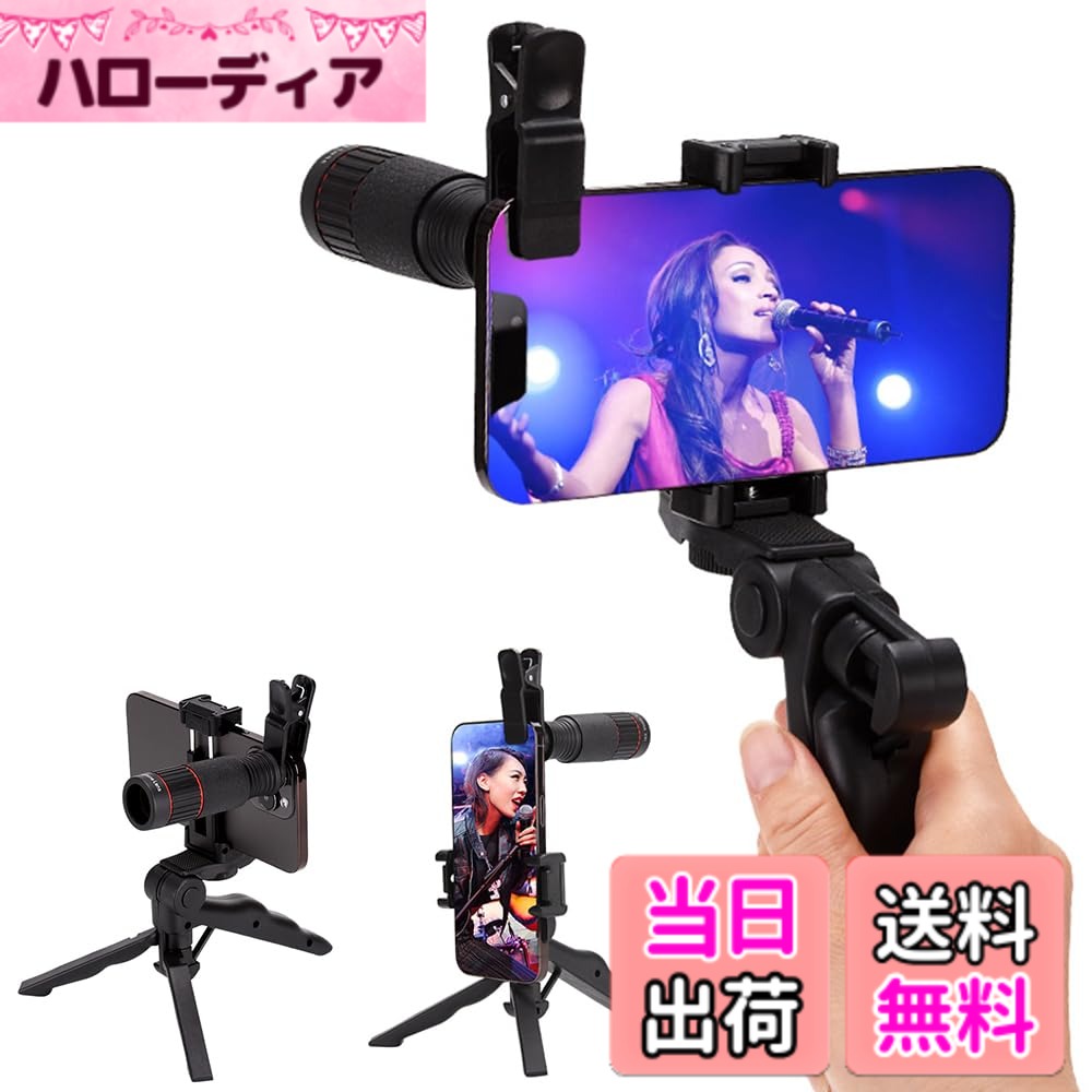 【送料無料】単眼鏡望遠鏡 スタースコープ単眼鏡 望遠鏡ライブ 専用 ウルトラクリア スマホ撮影 スマホ Bak4 高透過率 小型 防水 耐衝撃望遠鏡 広角レンズ 遠距離撮影 簡単装着 スマートフォン対応三脚付き ライブ/スポーツ観戦/旅行/山登り/キャンプ/花火大会