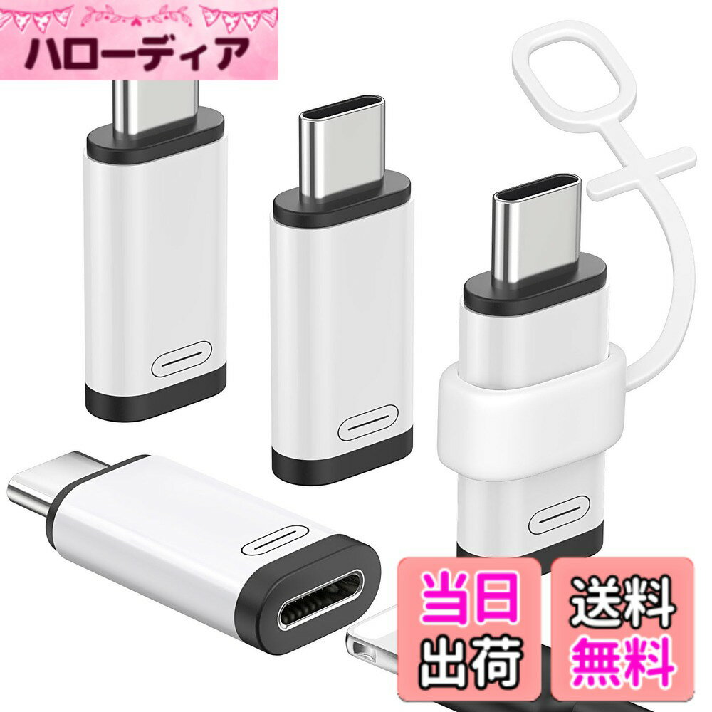 商品情報商品の説明主な仕様 「端子が異っても繋げる」アダプター1本で、端子が異っても繋げればスムーズに充電されるようになるライトニングからUSB-Cに変換用の変換アダプタです。※ ご注意：本製品は充電やデータ転送をサポートしていますが、OTG機能に対応しないことを予めご了承ください。(USBメモリ/イヤホン/通話/マイク/音楽/ビデオ/メモリスディック/マウスなどには対応しません。）「データ転送/36WPD充電仕様対応」 従来のUSBから進化し電力とデータが同時にデバイスに供給できる機能を備え、デバイスに480Mbpsでデータ転送対応しながらPD36W(DC12V/3A)充電スピードを提供してくれます。（ご注意：PD急速充電を実現するために、PD急速充電対応のケーブルおよび充電器を組み合わせて使用する必要があります。製品の仕様においては最大36Wの出力に対応すると記載しておりますが、実際にはご使用の充電器やケーブルの対応出力に準じた出力が上限となりますこと予めご了承ください。）「シリコンストラップ4枚付き」アダプター本体の4枚セットだけではなく、紛失防止用のシリコンストラップもおまけに4枚付属しております。決まったケーブルとアダプタのセットを連結し、バラバラにならず一本化でより管理しやすくなり、紛失や盗難にも防止できます。全体持ち運び便利で重さもわずか3gの小型でコンパクトな設計に仕上がっており、自宅や勤め先ごとにそれぞれ2本を用意することをおすすめいたします。「上質な素材採用」 iPhoneなどの様々な端末にマッチさせる素の純色をメインカラーにした仕様で、長続きにご利用いただける耐磨耗性と耐久性を兼ね備えたPCシェルを採用し、高級感と実用性を両立させた仕上がりとなっております。「機種端末を幅広く対応」iPhoneAir/iPhone17/17Pro/16/16e/16Pro/16Plus/16ProMax/iPhone15/15Pro/15ProMax/15Plus/iPadPro11/iPadAir5/4/iPad Mini6/GooglePixel7/6/5/4/GalaxyZFlip5/GalaxyZFold5/GalaxyS23/S23Ultra/S23+/S22/S21/S21Plus/S20/Note20/20 Ultra/10/10Plus/HTCU12/LGV50などのType-Cコネクタを搭載した端末に対応しております。端子が異っても繋げるように大活躍してくれます。