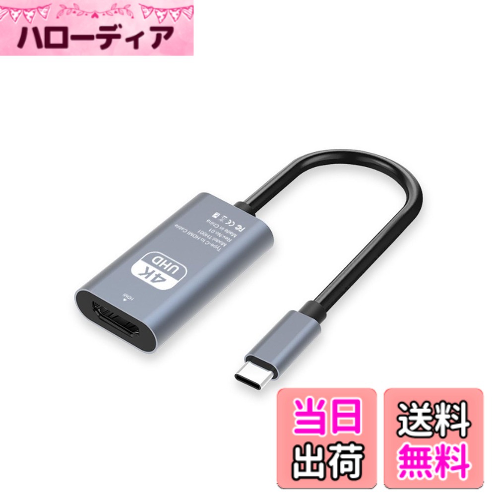 商品情報商品の説明【USB C HDMI変換アダプタ】Thunderbolt 3/USB-C対応のスマホやタブレット、ノートPCの画面からテレビの同期をサポートします。HDMI端子を搭載したテレビ、モニター、プロジェクター、TVシリーズ、ドキュメント、写真、ビデオなどを閲覧し、大画面を楽しむことができます。 【優れた安定性】内蔵の高度なICチップは、USB-Cデジタル信号をHDMI信号に変換します。ご購入前に、お持ちのデバイスのUSB-Cポート機能を確認してください。 【遅延なし】4K HDMIの画質に対応しているため、テレビやプロジェクターに接続して大画面を楽しめます、遅滞なく究極の視覚体験を提供します。下位互換性備え、2K@60Hz、1080p@60Hz、1080I、720p等のHD解像度にも対応しています。（注意：Sony XperiaとSharp AQUOS、GooglePixel（大部分の機種）に対応しておりません。） 【簡単接続】変換技術を使用して、鮮明な画質を確保できます、複雑な設定なしですぐに利用できる。家でゲームのみでなく、会議室、研究室、発表会、展覧会、会社勤務などの場合で、プレゼンや映画観賞などのシーンに対応できます。 【幅広い機種対応】CからHDMIは、Mac Mini 2017/2018、i-Pad Pro 2020/2018、MacBook/MacBook Air (2018) / MacBook Pro/Surface Go / Huawei MateBook / ChromeBook / Google PixelbookなどのUSB Type C変換ポート備付けるデバイスにも対応します。主な仕様 【USB C HDMI変換アダプタ】Thunderbolt 3/USB-C対応のスマホやタブレット、ノートPCの画面からテレビの同期をサポートします。HDMI端子を搭載したテレビ、モニター、プロジェクター、TVシリーズ、ドキュメント、写真、ビデオなどを閲覧し、大画面を楽しむことができます。【優れた安定性】内蔵の高度なICチップは、USB-Cデジタル信号をHDMI信号に変換します。ご購入前に、お持ちのデバイスのUSB-Cポート機能を確認してください。【遅延なし】4K HDMIの画質に対応しているため、テレビやプロジェクターに接続して大画面を楽しめます、遅滞なく究極の視覚体験を提供します。下位互換性備え、2K@60Hz、1080p@60Hz、1080I、720p等のHD解像度にも対応しています。（注意：Sony XperiaとSharp AQUOS、GooglePixel（大部分の機種）に対応しておりません。）【簡単接続】変換技術を使用して、鮮明な画質を確保できます、複雑な設定なしですぐに利用できる。家でゲームのみでなく、会議室、研究室、発表会、展覧会、会社勤務などの場合で、プレゼンや映画観賞などのシーンに対応できます。【幅広い機種対応】CからHDMIは、Mac Mini 2017/2018、i-Pad Pro 2020/2018、MacBook/MacBook Air (2018) / MacBook Pro/Surface Go / Huawei MateBook / ChromeBook / Google PixelbookなどのUSB Type C変換ポート備付けるデバイスにも対応します。