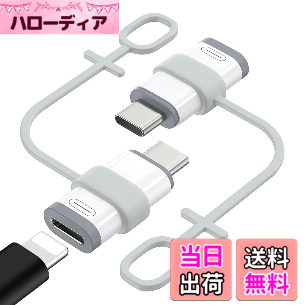商品情報商品の説明購入前にご注意： 1.本製品はUSBメモリ/HD映像出力/OTG機能/イヤホン/通話/マイク/音楽/ビデオ/メモリスディック/マウスなどに対応できませんのでご注意ください。 2.使われるケーブルは必ずアップル公式ケーブルをお使いください。主な仕様 「端子が異っても繋げる」アダプター1本で、端子が異っても繋げればスムーズに充電されるようになるライトニングからUSB-Cに変換用の変換アダプタです。※ ご注意：本製品は充電やデータ転送をサポートしていますが、OTG機能に対応しないことを予めご了承ください。(USBメモリ/イヤホン/通話/マイク/音楽/ビデオ/メモリスディック/マウスなどには対応しません。）「データ転送/10W充電仕様対応」 従来のUSBから進化し電力とデータが同時にデバイスに供給できる機能を備え、デバイスに480Mbpsでデータ転送対応しながら10W(DC5V/2A)充電スピードを提供してくれます。「シリコンストラップ2枚付き」アダプター本体の2枚セットだけではなく、紛失防止用のシリコンストラップもおまけに2枚付属しております。決まったケーブルとアダプタのセットを連結し、バラバラにならず一本化でより管理しやすくなり、紛失や盗難にも防止できます。全体持ち運び便利で重さもわずか3gの小型でコンパクトな設計に仕上がっており、自宅や勤め先ごとに用意することをおすすめいたします。「上質な素材採用」 iPhoneなどの様々な端末にマッチさせる素の純色をメインカラーにした仕様で、長続きにご利用いただける耐磨耗性と耐久性を兼ね備えたPCシェルを採用し、高級感と実用性を両立させた仕上がりとなっております。「機種端末を幅広く対応」iPhoneAir/iPhone17/17Pro/16/16e/16Pro/16Plus/16ProMax/iPhone15/15Pro/15ProMax/15Plus/iPadPro11/iPadAir5/4/iPad Mini6/GooglePixel7/6/5/4/GalaxyZFlip5/GalaxyZFold5/GalaxyS23/S23Ultra/S23+/S22/S21/S21Plus/S20/Note20/20 Ultra/10/10Plus/HTCU12/LGV50などのType-Cコネクタを搭載した端末に対応しております。端子が異っても繋げるように大活躍してくれます。