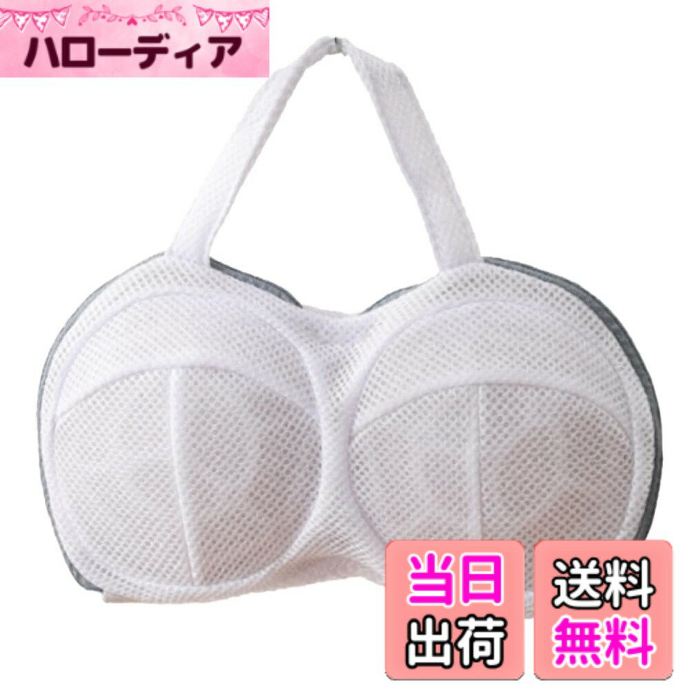 【送料無料】karim ブラジャー 洗濯ネット 型崩れ防止 ブラ専用 ネット 3層構造 丈夫 崩れない デリケート 下着 洗濯 干し 乾燥機 ドラム式対応 持ち手付 色：ホワイト、サイズ：通常サイズ（ワイヤー有り）