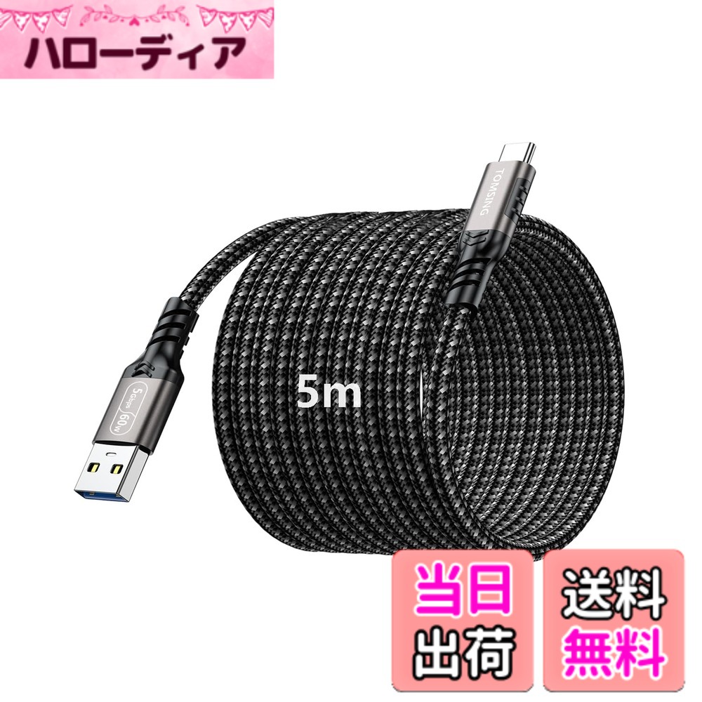 【送料無料】TOMSING USB Type C ケーブル USB A to USB C 3.2 3A/60W急速充電 5Gbps高速データ転送 高耐久 ナイロン編み 断線防止 ハードドライブ/スマホ/タブレットなどのUSB- C端末対応 色：鉄灰色(PQ057)、サイズ：5m