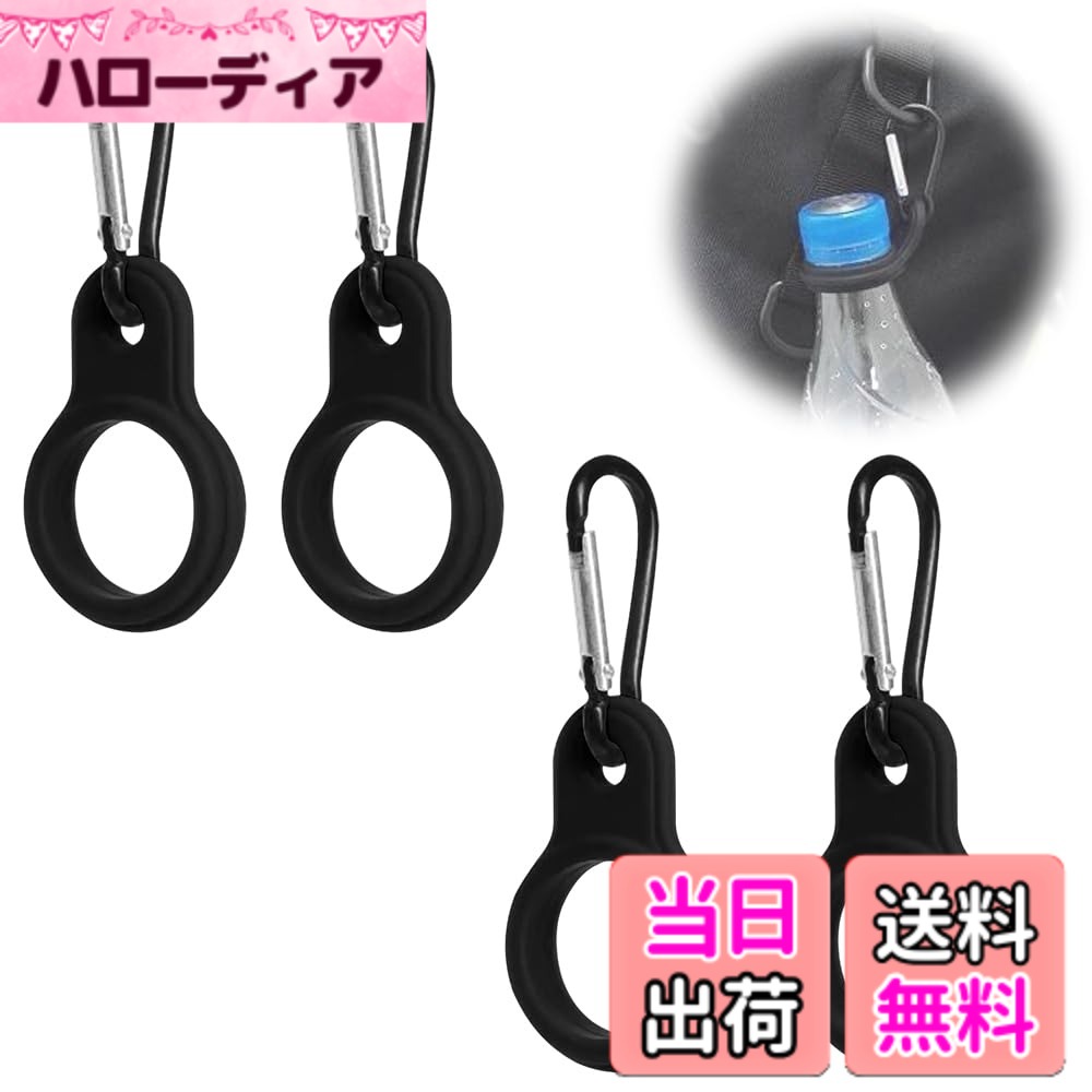 【送料無料】LYHMHAMY カラビナ付きペットボトルホルダー 4個セット シリコーン製 ボトルフック ドリンクホルダー アウトドア 登山 ハイキング 旅行に便利 取り付け簡単 取り外し可能 黒 色：ブラック