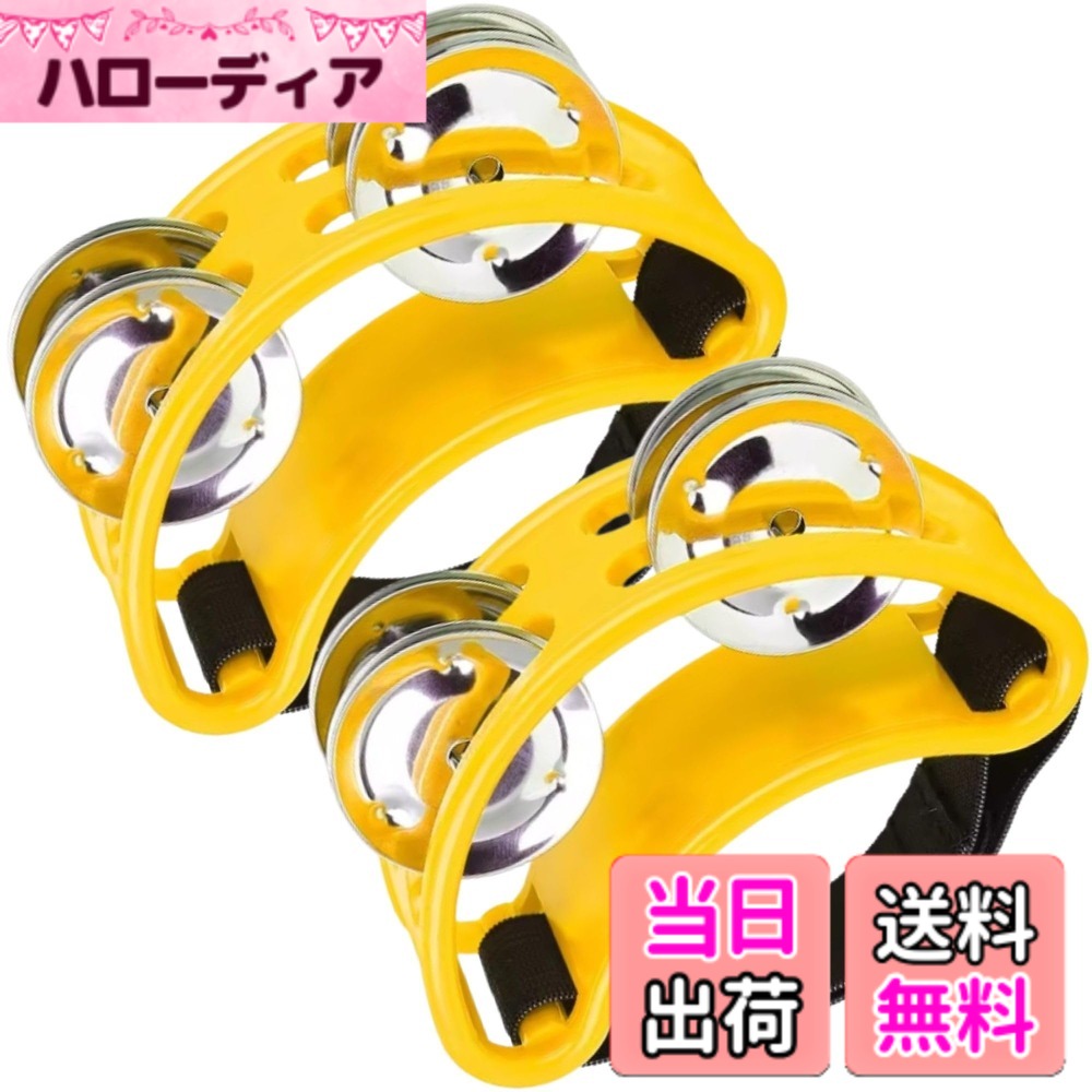 商品情報商品の説明主な仕様 足に簡単に装着できる、フットパーカッション、足用のタンバリン2個セットです。小さくて軽量なので、持ち運び便利です。4ペアのジングルが華やかな音を醸し出し、様々なジャンルの音楽に、美しいジングルのエフェクトを加えます。伸縮性のあるゴムバンドでつま先にしっかりと固定するので、足先のパーカッションとして、またはギターやピアノ等、別の楽器を弾きながらでもご利用頂けます。十分な音量と素早いレスポンスで、子供から大人まで、プロ・アマ問わずご利用頂けます。タンバリンを足先にゴムで固定し、リズムに合わて足を動かす事でジングルを振り、明るくて軽快な音をお楽しみください。ジングルは2列あり、1列の商品よりも、より大きく心地よい音をお楽しみ頂けます。アコースティックセットやジャムセッションに最適！吹奏楽などの演奏会、ライブ、コンサートでのパーカッション楽器としてはもちろん、カラオケでの盛り上げやパーティー・宴会の余興、発表会、お遊戯会、学校、サークル等、幅広くご利用頂けます。【セット内容】足用タンバリンx2 【1個のサイズ・約】 縦6cm 横10cm 奥行4cm 【素材】プラスチック 　※生産時期により、デザインや色の使用が若干異なる場合がございます。★★商標登録6422815★★