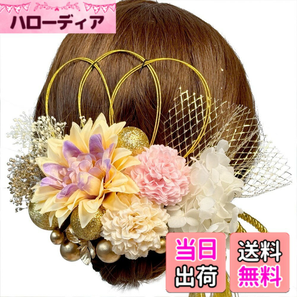 【送料無料】[ULITU] 髪飾り 成人式 卒業式 ヘアーアクセサリー ドライフラワー 造花飾り 水引 紐 紫陽花 ダリア かすみ草 金箔 人気 和服 着物 振袖 袴 花火大会 浴衣 七五三 結納 入学式 結婚式 発表会 夏祭り 色：シャンパン