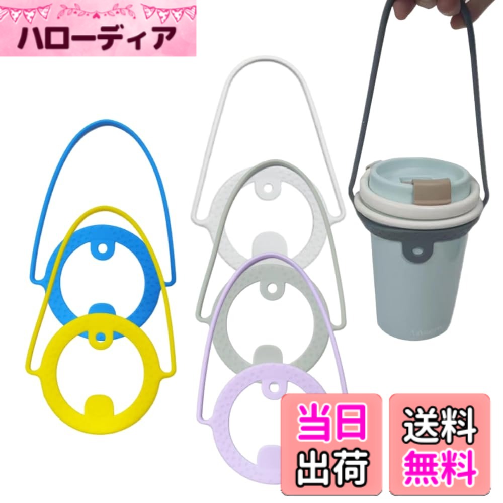 【送料無料】YUWENW ドリンクカップ ホルダー 5個セット 持ち歩き ドリンクキャリア シリコン ...