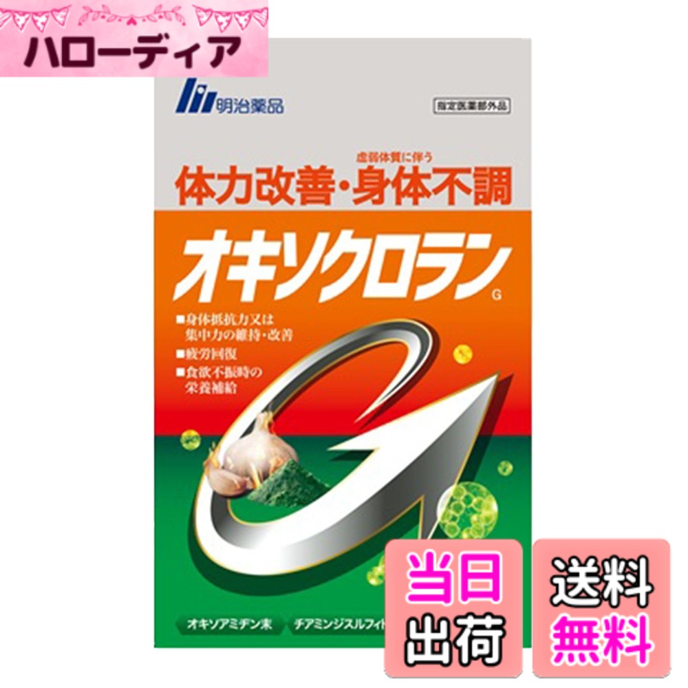 【送料無料】オキソクロランG 90粒 サイズ：1個