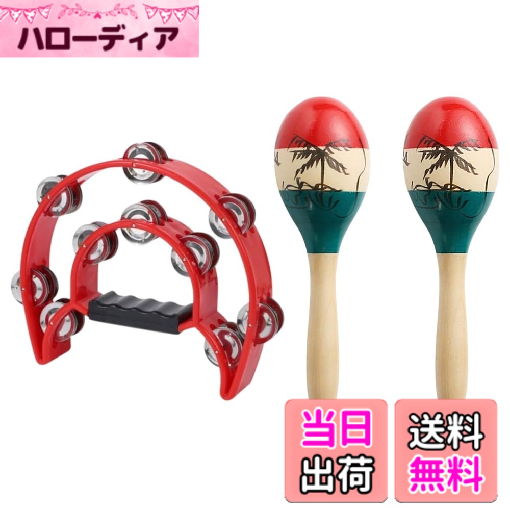商品情報商品の説明主な仕様 【演奏もパーティーも大盛り上がり！2列ジングル付きタンバリン】 軽量で叩きやすいデザインに加え、ジングルを2列配置したことで、明るくクリアな音色が力強く響き渡るタンバリンです。演奏会やライブのパーカッション、カラオケや宴会の余興、さらにダンスパフォーマンスにも最適！軽快なリズムで自然に盛り上がり、演奏初心者から経験者まで幅広くお楽しみいただけます。叩くだけで簡単にリズムを感じられます。【持ちやすい設計！子供から大人まで楽しく使えるタンバリン】 人間工学に基づいたイージーグリップハンドルを採用したハーフムーン型タンバリンは、手にぴったりフィットし、長時間演奏しても疲れにくいのが特長です。パーティーや野外イベントなど様々なシーンで活躍します。耐久性がありながら重すぎず、子供から大人まで安心して使用可能。音楽教育用やプレゼントにも喜ばれる、高品質な仕上がりとなっています。【パーカッションの魅力を体験】 本格的なパーカッション楽器として、宴会やカラオケ、パーティーを盛り上げます。独特の音色が空間を一変させ、リズム感や音楽性を楽しめる楽器です。イベントや余興だけでなく、音楽療法やパフォーマンスのアイテムとしても重宝します。軽量で持ち運びやすく、誰でも気軽に音楽を楽しめることが特徴です。※マラカスの柄は手書きのため、画像と異なる場合があります。【豊かでクリアな音色がリズムを奏でる】 内部に高品質の金属ボールを内蔵しており、軽く振るだけで豊かで温かみのあるクリアなサウンドを奏でます。力強い音量と響きが特徴で、パーティーやライブパフォーマンス、宴会や余興、カラオケなどでも十分な存在感を発揮します。ドラムセットやバンド演奏へのレイヤー追加にもぴったりです。音楽の表現力を高めたい方におすすめの一品です。【高品質でリズム感を楽しく育成】 高品質の木材を使用し、軽く振るだけでクリアで豊かな音を奏でます。音楽のレイヤーとして使用することができ、パーティーやライブ、音楽の練習など多彩なシーンで活躍します。【商品仕様：タンバリン】サイズ：約20cmx23cm、カラー：レッド【商品仕様：マラカス】サイズ：約23cm9cm【セット内容】タンバリンx1、マラカスx2本1組※対象年齢6歳以上