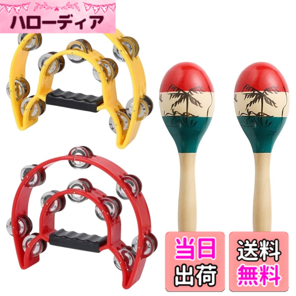 商品情報商品の説明主な仕様 【演奏もパーティーも大盛り上がり！2列ジングル付きタンバリン】 軽量で叩きやすいデザインに加え、ジングルを2列配置したことで、明るくクリアな音色が力強く響き渡るタンバリンです。演奏会やライブのパーカッション、カラオケや宴会の余興、さらにダンスパフォーマンスにも最適！軽快なリズムで自然に盛り上がり、演奏初心者から経験者まで幅広くお楽しみいただけます。叩くだけで簡単にリズムを感じられます。【持ちやすい設計！子供から大人まで楽しく使えるタンバリン】 人間工学に基づいたイージーグリップハンドルを採用したハーフムーン型タンバリンは、手にぴったりフィットし、長時間演奏しても疲れにくいのが特長です。パーティーや野外イベントなど様々なシーンで活躍します。耐久性がありながら重すぎず、子供から大人まで安心して使用可能。音楽教育用やプレゼントにも喜ばれる、高品質な仕上がりとなっています。【パーカッションの魅力を体験】 本格的なパーカッション楽器として、宴会やカラオケ、パーティーを盛り上げます。独特の音色が空間を一変させ、リズム感や音楽性を楽しめる楽器です。イベントや余興だけでなく、音楽療法やパフォーマンスのアイテムとしても重宝します。軽量で持ち運びやすく、誰でも気軽に音楽を楽しめることが特徴です。※マラカスの柄は手書きのため、画像と異なる場合があります。【豊かでクリアな音色がリズムを奏でる】 内部に高品質の金属ボールを内蔵しており、軽く振るだけで豊かで温かみのあるクリアなサウンドを奏でます。力強い音量と響きが特徴で、パーティーやライブパフォーマンス、宴会や余興、カラオケなどでも十分な存在感を発揮します。ドラムセットやバンド演奏へのレイヤー追加にもぴったりです。音楽の表現力を高めたい方におすすめの一品です。【高品質でリズム感を楽しく育成】 高品質の木材を使用し、軽く振るだけでクリアで豊かな音を奏でます。音楽のレイヤーとして使用することができ、パーティーやライブ、音楽の練習など多彩なシーンで活躍します。【商品仕様：タンバリン】サイズ：約20cmx23cm、カラー：レッド、イエロー【商品仕様：マラカス】サイズ：約23cm9cm【セット内容】タンバリンx2、マラカスx2本1組※対象年齢6歳以上