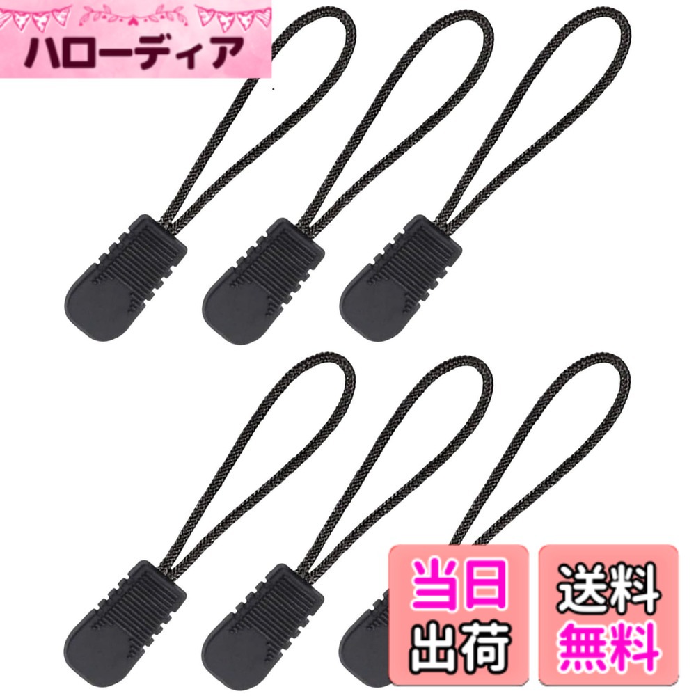 【送料無料】ジッパータブ ジッパープル ファスナー 引き手 プラ- コード 修理 交換 滑り止め チャック つまみ 開閉 楽々 簡単取り付け ファスナー延長 ホルダー エクステンダー プルコード (MCT-BLACK 6個) 色：ブラック