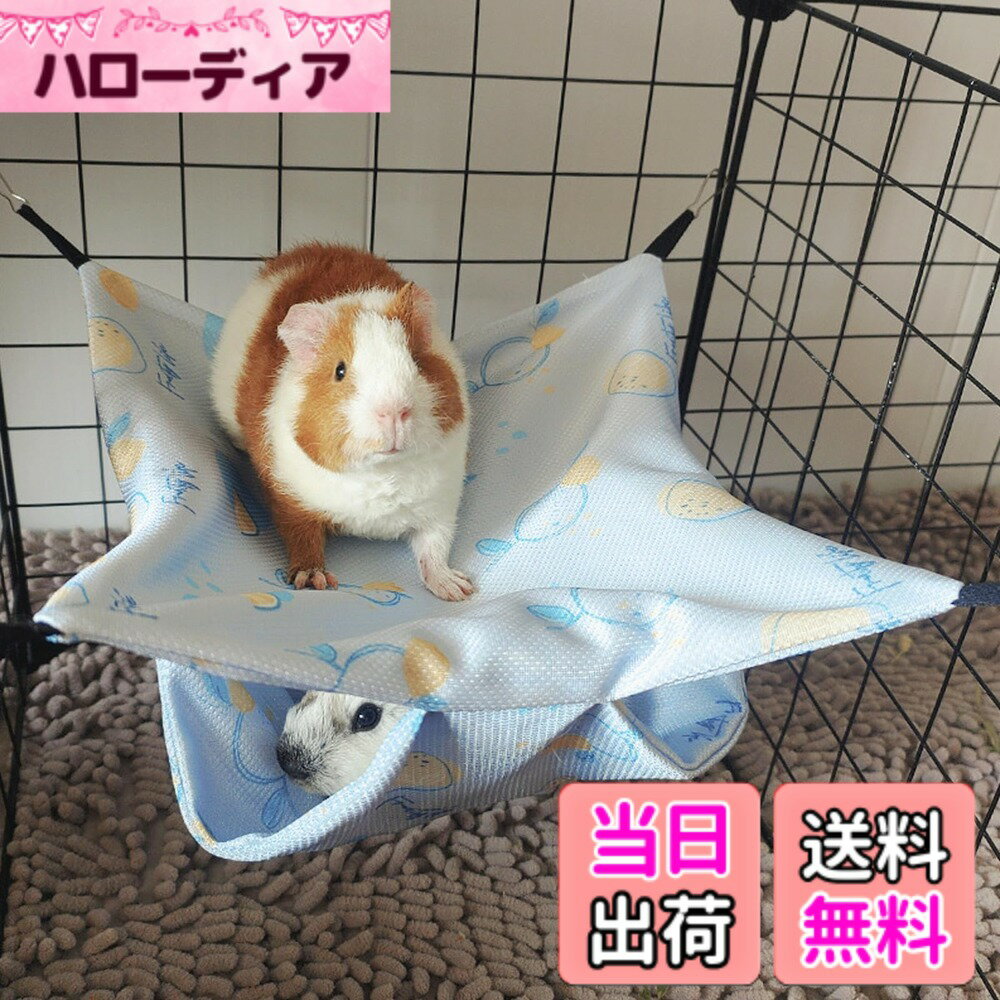 【送料無料】Dekori 小動物 ハムスター ハンモック 夏用 吊り下げ式 寝袋 寝床 二重層 涼しい ハムスター ハウス 熱中症対策 可愛い柄 多頭飼い ひんやり ケージ内装 冷感マット 洗える ペットベット うさぎ ハリネズミ 小動物 遊び場 28*28cm 色：ブルー