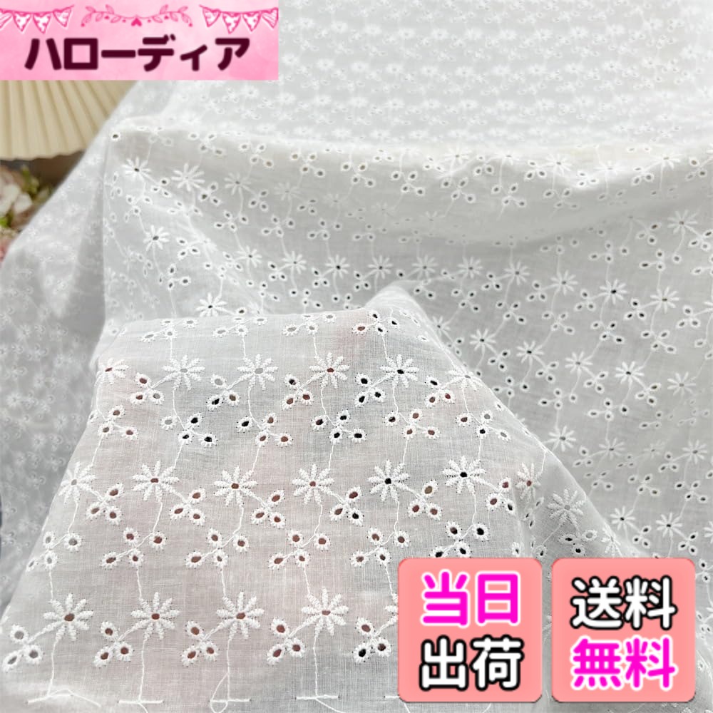 【送料無料】刺繍生地 白い 布 100%綿 綿布生地 立体花刺繍綿布 刺繍透かし 衣装 ワンピース カーテンDIY ハンドメイド用品手作り縫製用 大人用 色：h、サイズ：ヤード単位でカット