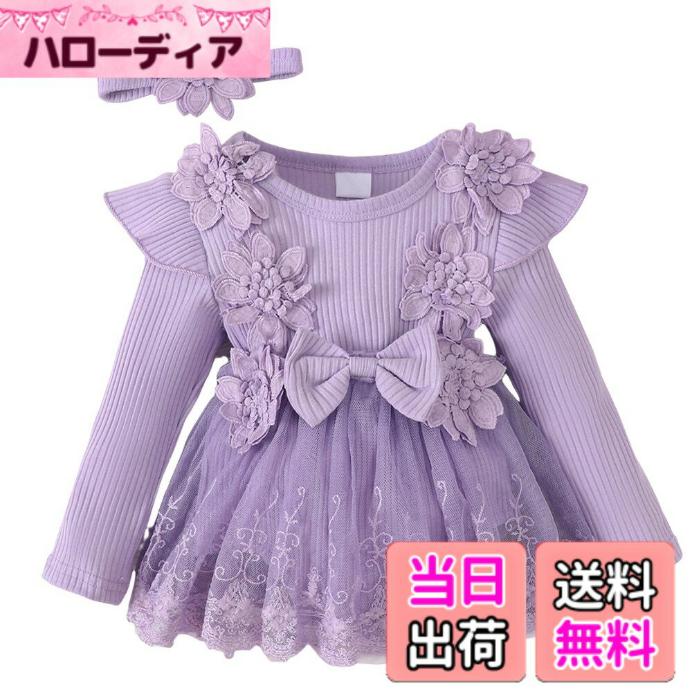 【送料無料】[Panegy] 赤ちゃん レース ドレス 女の子 ベビー ロンパース チュールスカート 長袖 フリル 可愛い ベビー服 髪飾り付き プリンセス 新生児 出産祝い プレゼント 結婚式 お食い初め 色：パープル、サイズ：12-18 Months