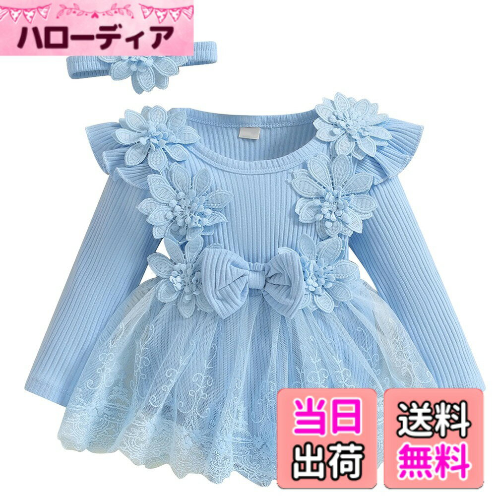 【送料無料】[Panegy] 赤ちゃん レース ドレス 女の子 ベビー ロンパース チュールスカート 長袖 フリル 可愛い ベビー服 髪飾り付き プリンセス 新生児 出産祝い プレゼント 結婚式 お食い初め 色：ブルー、サイズ：9-12 Months